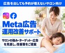 サロンのMeta広告改善策を具体的にご提案します サロンの強み・ターゲット・広告を見直し、改善策をご提案 イメージ1