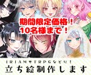 立ち絵制作します キャラデザ、コテキャ、立ち絵、TRPG、グッズなどに！ イメージ1