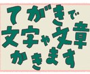 POPやちょっとしたお手紙などお書きします 手書き文字で気持ちを伝えてみませんか？ イメージ1