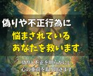 偽りや不正行為に悩まされるあなたを救います 偽りと不正を明らかにし、心の重荷を取り除きます イメージ1