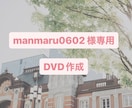 manmaru0602様専用_DVD作成いたします DVD2枚作成いたします！レターパックライトにて発送 イメージ1