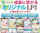 ペライチで成果に繋がる！オリジナルLP作ります 納品後も修正対応いたしますのでご安心ください！ イメージ1