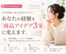 あなたの経験からココナラ商品を見つけます 得意・経験×市場調査から出品候補を3つ提案 イメージ1