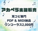1コーラスのアカペラ楽譜作成します 原曲の雰囲気を大切に耳コピします。PDFとMIDIで納品！ イメージ1