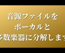 音源ファイルをボーカルと多数楽器に分解します 作曲や耳コピを練習中の人必見！ イメージ1