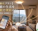 工事不要！家中の家電を全自動化するプラン作ります リモコン操作をゼロに！あなたに最適な自動化プランを提案 イメージ1