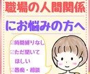 友人から相談殺到の私が職場の人間関係の愚痴ききます 上司・同僚・先輩・後輩・部下・お局との人間関係に悩むあなたへ イメージ1