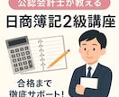 公認会計士合格者が日商簿記2級をお教えします 資料を映しながらお教えし、資料もお渡しします（顔出しなし) イメージ1