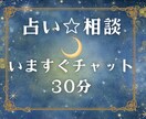 本日、30分間。すぐに占い×相談でチャットします タロット占い×人生相談なんでもOKです。今すぐチャットします イメージ1