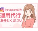 Instagram広告の設定・運用代行いたします 対応案件100件以上の経験豊富なマーケターが運用代行します！ イメージ1