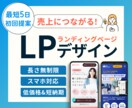 魅力を最大限伝える◎高品質LPデザイン作成します 短納期＆低価格｜売上・集客アップにつながるLP制作 イメージ1