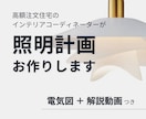 5月価格│動画つき│照明計画考えます 高額注文住宅を扱う現役ICママが明るさ・デザイン提案します◎ イメージ1
