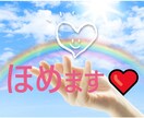 ほめます！長所見つけます！あなたの素敵を応援します 元気がでない、自信がない、そんなあなたを全力応援します！ イメージ1