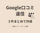 Google口コミ返信、好印象になる文章作成します 飲食店・美容院向け｜リピーターにつながる返信文を作成 イメージ1