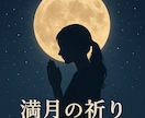 新月と満月ワーク　あなたと一緒に祈りを捧げます お金・仕事・人間関係・家族・健康など一斉に願い事をします イメージ3