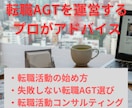 転職活動の進め方、AGTの選び方アドバイスします 大手転職AGTのサービス運営経験に基づいたアドバイスをします イメージ1