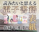 目に止まる電子書籍表紙をしっかり相談して作成します 売れる！心に残る表紙を心を込めて作成させて頂きます！ イメージ1