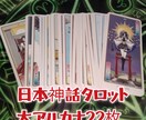 日本神話タロットの大アルカナで占います 大アルカナのみなのでわかりやすい占いが可能です イメージ1