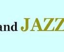 ジャズピアノの基本を、わかりやすくご説明します 米国東海岸で長年活動したピアニストがオンラインでアドバイス！ イメージ1