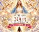 初心者歓迎マリア様とのチャネリング講座します プロとしてデビュー出来るまで伴走致します。 イメージ1