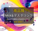 楽曲のMIX、マスタリングを承ります 「歌ってみた」に最もおすすめなサービスです！ イメージ1