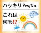 ハッキリYes/No  または何%  で答えます 新サービス❣️未来予報○○は何%？☀️☁️☔️ イメージ1
