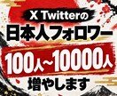 旧Twitter/X 日本人フォロワー増加させます あなたのアカウントに、知ってもらうきっかけを イメージ1