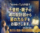 不登校・親子の魂の設計図から星のカルテを届けます 「私のせい？」を手放す。動けない子の理由と親子の処方箋 イメージ1