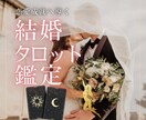 私は結婚できる？彼と結婚できる？タロット鑑定します あなたの結婚を徹底鑑定！解決への道標　ボリューム鑑定書 イメージ1