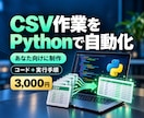 あなたのCSV用Pythonコードを作ります お手元の列名と処理条件に合わせて1本制作 イメージ1