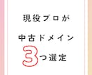 あなたにピッタリの中古ドメインを3つ選定します プロが選定のお手伝い♪選定の解説付き！次回以降は自分でできる イメージ1