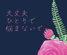 疲れてほっとしたい時✨50代の私が寄り添います 無理して笑っている優しいあたなへ✨気を遣わず話したい時に✨ イメージ2