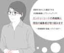 現役編集者がエントリーシートの編集・校正を行います あなたの経歴を活かして通過できる志望動機書を完成させたい方へ イメージ1