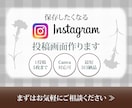 丁寧＆迅速にInstagram投稿画像を制作します 初めてでも安心！丁寧＆スピーディーに対応します イメージ1
