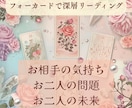 霊感タロットで【お相手の気持ち】と【未来】を占ます お得＊フォーカードで2人の本音・問題・未来の4項目を深層鑑定 イメージ1