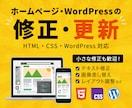 ホームページ・WordPressの修正・更新します HTML・CSS・WordPressまで柔軟に対応 イメージ1