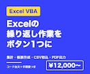 Excel VBAで繰り返し作業を自動化します 集計・帳票作成・CSV取込を、ボタン1つで終わる形に イメージ1