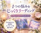 1つの悩みをじっくり占います カードから今の状況を丁寧に読み解きます イメージ1