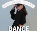 オリジナル振付20秒未満をお届けします あなたのために振付をつくります イメージ1