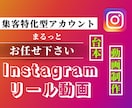 Instagramリール動画を全部ご用意します 人気アカウントで集客！台本も代行で全てお任せください！ イメージ1