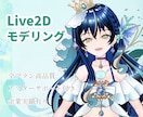 高品質なLive2Dモデルを作成いたします 企業、個人様のご依頼実績あり。一緒に夢を叶えにいきましょう。 イメージ1