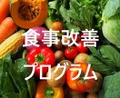 健康的な食生活指導します なんか体がだるい、疲れてる、不調を何とかしませんか？ イメージ1