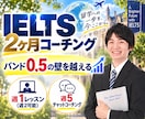 2ヶ月集中！IELTSスコアアップ実現します レッスン8回＋週5回進捗チェックの寄り添い英語学習サポート イメージ1