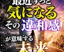 最近ずっと気になる　その違和感が意味する未来視ます 気になる出来事や感覚の裏にある未来のメッセージを読み解く イメージ1