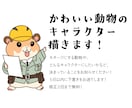 かわいい動物のキャラクターを描きます 職業・服装・小物もOK！個性ある動物キャラを制作 イメージ2