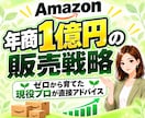 年商1億セラーの私がAmazonでの売り方教えます 現役セラーが実際にやってる売上改善についてコンサルティング イメージ1