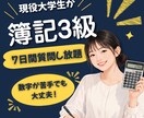簿記3級｜現役大学生が「わからない」を解決します 【7days】初心者から1発合格！質問・計画・進捗をサポート イメージ1