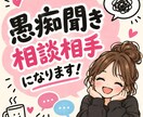 愚痴・ストレス・イライラお聞きします 日頃のイライラ・愚痴・ちりつものストレス等お聞きします！ イメージ1