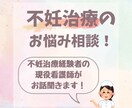 妊活・不妊治療のお悩み相談伺います 【不妊治療経験者の現役看護師】がお話聴きます‼️ イメージ1