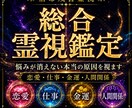 宿命残響霊視｜悩みが消えない本当の原因を視ます 恋愛・仕事・金運・人間関係｜宿命の響きで運命の滞りを読み解く イメージ1